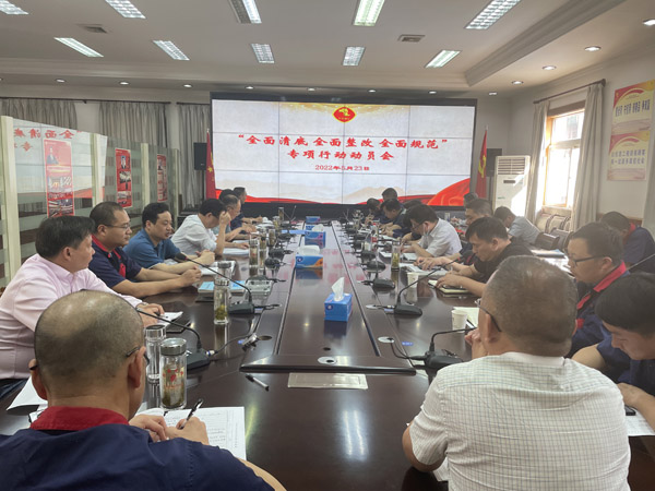 公司召開“全面清底、全面整改、全面規(guī)范”專項行動動員會